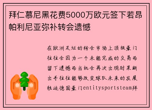 拜仁慕尼黑花费5000万欧元签下若昂帕利尼亚弥补转会遗憾