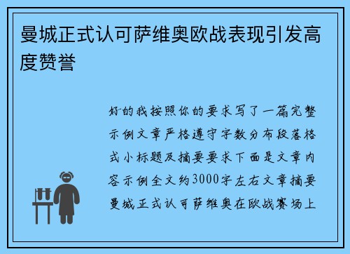 曼城正式认可萨维奥欧战表现引发高度赞誉