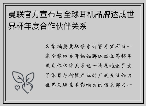 曼联官方宣布与全球耳机品牌达成世界杯年度合作伙伴关系