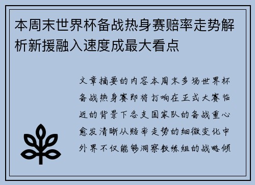 本周末世界杯备战热身赛赔率走势解析新援融入速度成最大看点