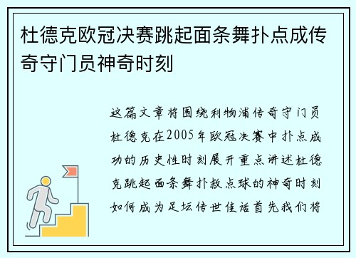 杜德克欧冠决赛跳起面条舞扑点成传奇守门员神奇时刻