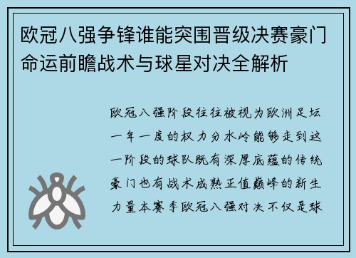 欧冠八强争锋谁能突围晋级决赛豪门命运前瞻战术与球星对决全解析