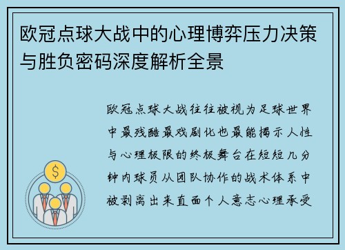 欧冠点球大战中的心理博弈压力决策与胜负密码深度解析全景