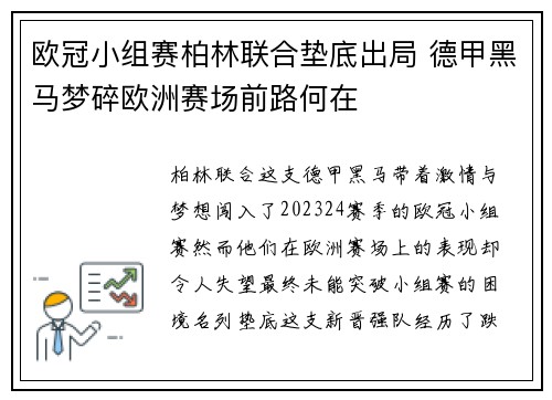 欧冠小组赛柏林联合垫底出局 德甲黑马梦碎欧洲赛场前路何在