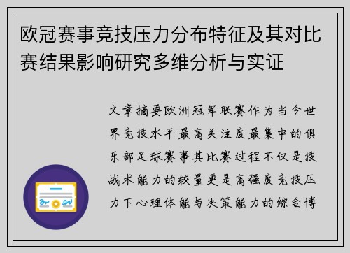 欧冠赛事竞技压力分布特征及其对比赛结果影响研究多维分析与实证
