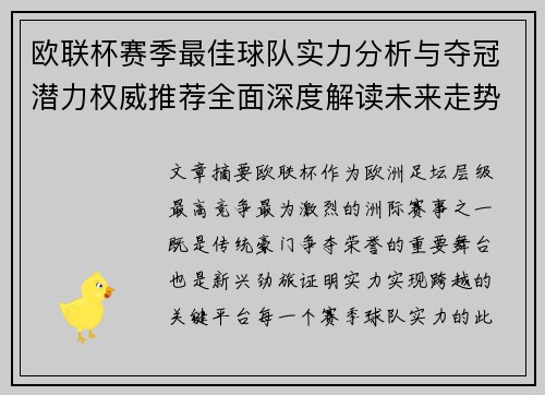 欧联杯赛季最佳球队实力分析与夺冠潜力权威推荐全面深度解读未来走势预测