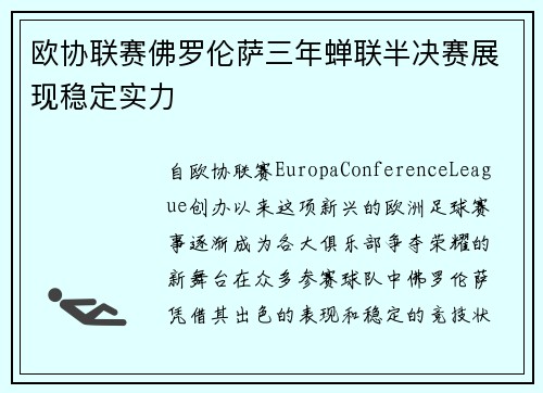 欧协联赛佛罗伦萨三年蝉联半决赛展现稳定实力