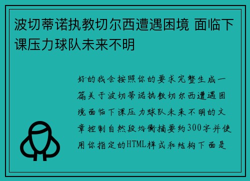 波切蒂诺执教切尔西遭遇困境 面临下课压力球队未来不明