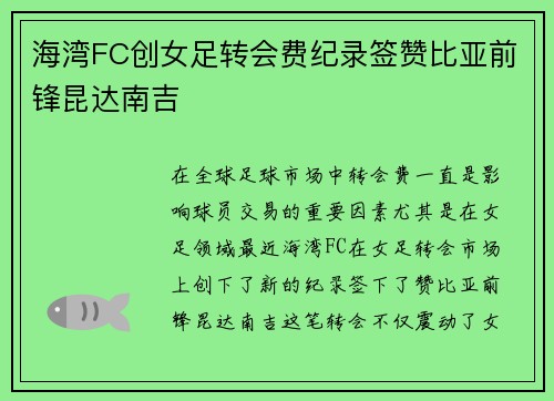 海湾FC创女足转会费纪录签赞比亚前锋昆达南吉