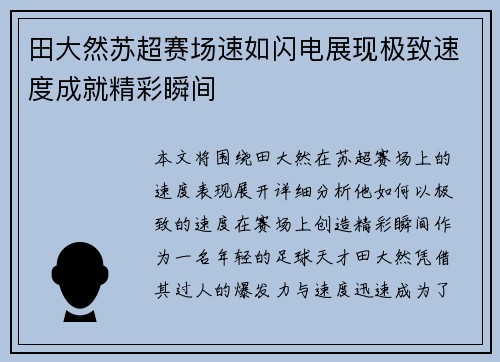 田大然苏超赛场速如闪电展现极致速度成就精彩瞬间