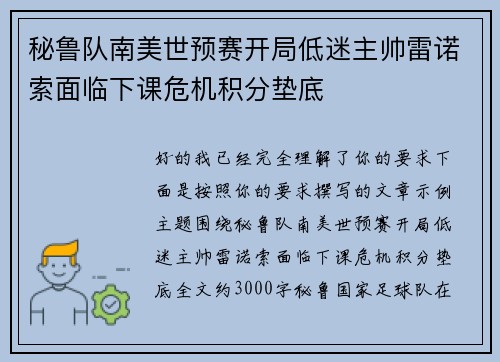 秘鲁队南美世预赛开局低迷主帅雷诺索面临下课危机积分垫底