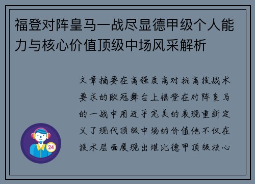 福登对阵皇马一战尽显德甲级个人能力与核心价值顶级中场风采解析
