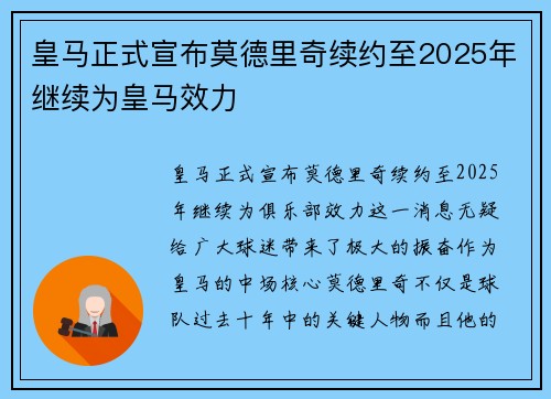 皇马正式宣布莫德里奇续约至2025年继续为皇马效力