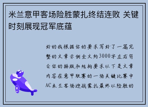 米兰意甲客场险胜蒙扎终结连败 关键时刻展现冠军底蕴