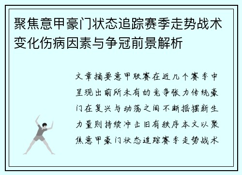 聚焦意甲豪门状态追踪赛季走势战术变化伤病因素与争冠前景解析