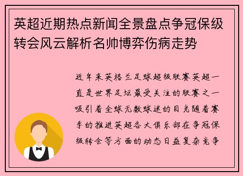 英超近期热点新闻全景盘点争冠保级转会风云解析名帅博弈伤病走势