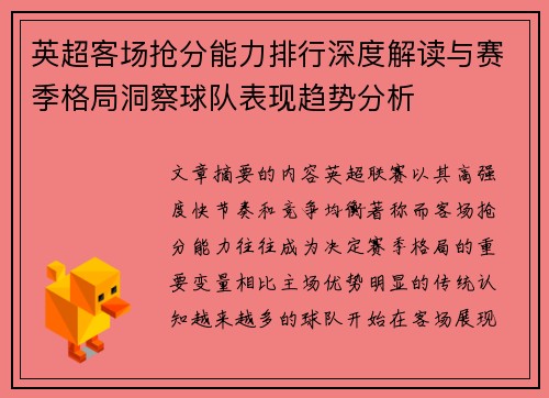 英超客场抢分能力排行深度解读与赛季格局洞察球队表现趋势分析