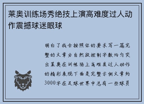 莱奥训练场秀绝技上演高难度过人动作震撼球迷眼球