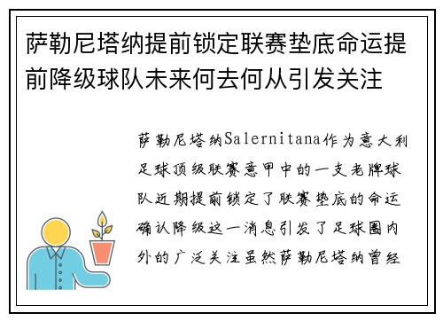 萨勒尼塔纳提前锁定联赛垫底命运提前降级球队未来何去何从引发关注