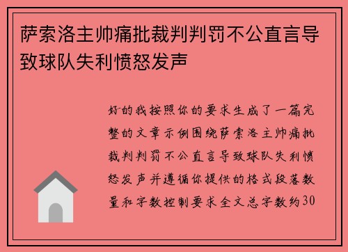 萨索洛主帅痛批裁判判罚不公直言导致球队失利愤怒发声