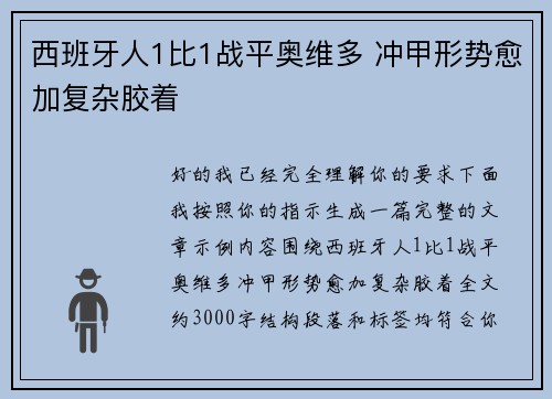 西班牙人1比1战平奥维多 冲甲形势愈加复杂胶着