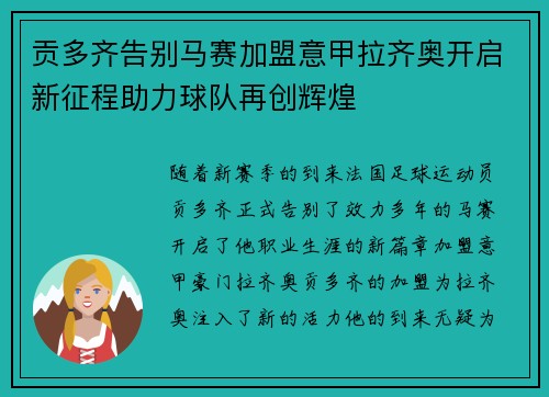 贡多齐告别马赛加盟意甲拉齐奥开启新征程助力球队再创辉煌