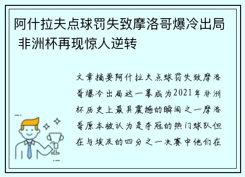 阿什拉夫点球罚失致摩洛哥爆冷出局 非洲杯再现惊人逆转
