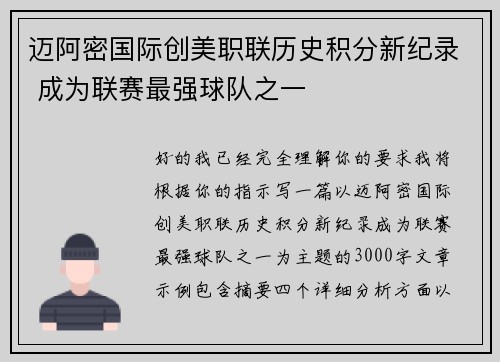 迈阿密国际创美职联历史积分新纪录 成为联赛最强球队之一