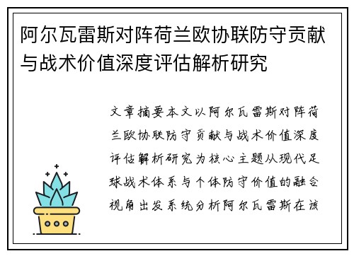 阿尔瓦雷斯对阵荷兰欧协联防守贡献与战术价值深度评估解析研究