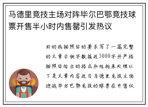 马德里竞技主场对阵毕尔巴鄂竞技球票开售半小时内售罄引发热议