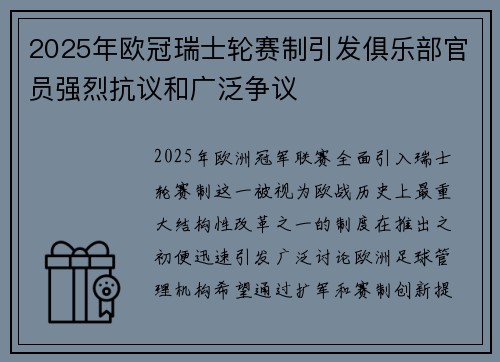 2025年欧冠瑞士轮赛制引发俱乐部官员强烈抗议和广泛争议