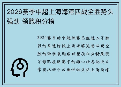 2026赛季中超上海海港四战全胜势头强劲 领跑积分榜